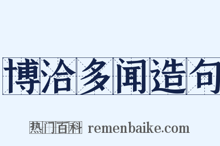 博洽多闻造句是什么意思的图片
